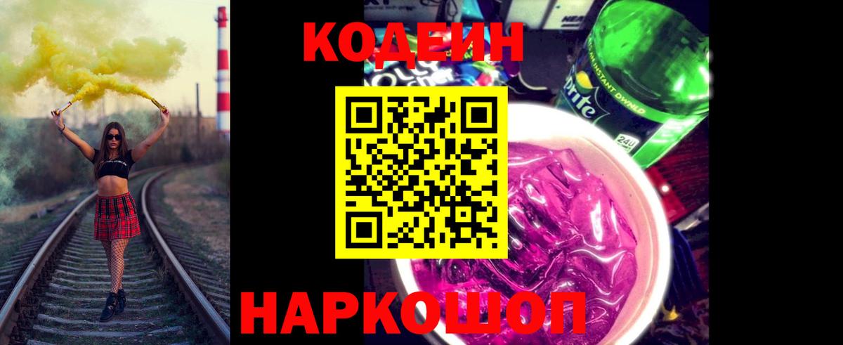 Кодеин напиток Lean (лин)  Вход с VPN  Корсаков 