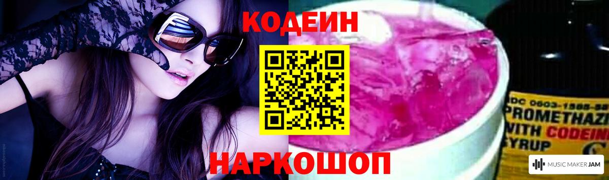 Codein напиток Lean (лин) Корсаков